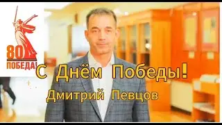 Поздравление народного артиста России Дмитрия Анатольевича ПЕВЦОВА