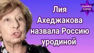 Лия Ахеджакова назвала Россию уродиной