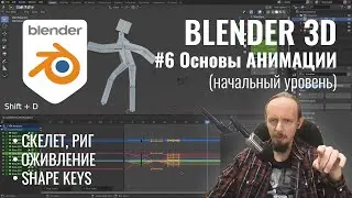 Blender 3D ► 6. Основы анимации. Часть 2.