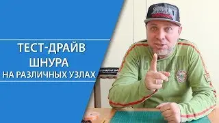 Тест-драйв шнура на различных узлах | Эксперт Fishingstock