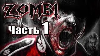 ZOMBI 2015 обзор игры и демонстрация геймплея - часть 1