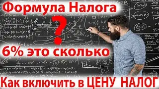 Как добавить Налог в стоимость услуги? Формула Налога для ИП УСН. 6 процентов это сколько?