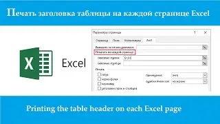 Печать заголовка таблицы на каждой странице Excel