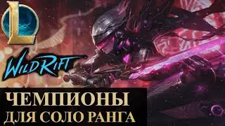 СТАТИСТИКА НАЧАЛА СЕЗОНА, ЛУЧШИЕ ЧЕМПИОНЫ ДЛЯ СОЛО РАНГА | League of Legends Wild Rift #wildrift