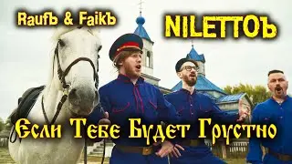 Если Тебе Будет Грустно - группа ЖАРАЪ кавер Niletto Rauf & Faik