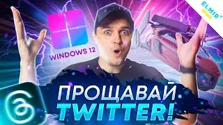 Твіттеру кінець! Вихід Windows 12! Техно новини тижня!