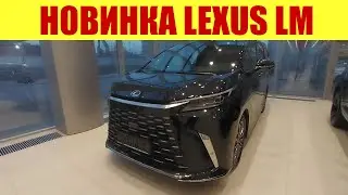 💥 НОВИНКА!!! LEXUS LM - ЯХТА НА КОЛЕСАХ!!! 💥 Мировая премьера!!!