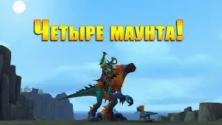 Четыре маунта сразу, за пару недель! World of Warcraft: LEGION