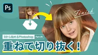 【フォトショップ講座】「クリッピングマスク」で簡単に画像を切り抜く【0から始めるPhotoshop　その5】