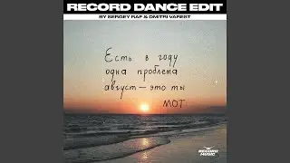 Август - это ты (Sergey Raf & Dmitri Varest Extended Remix)