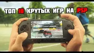 ТОП 10 ЛУЧШИХ ИГР ДЛЯ Playstation Portable (PSP)