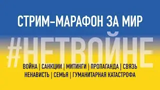 СТРИМ-МАРАФОН ЗА МИР / 