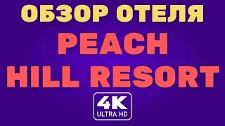 Пхукет. Обзор отеля Peach Hill Resort SHA+ 2021 (4K Video)