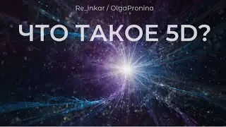 Что такое 5D?