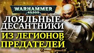 ЛОЯЛЬНЫЕ ДЕСАНТНИКИ из ЛЕГИОНОВ ПРЕДАТЕЛЕЙ! ( WARHAMMER 40000 )