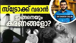 1905: സ്ട്രോക്ക് വരാൻ ഇങ്ങനെയും കാരണങ്ങളോ? | The causes of stroke