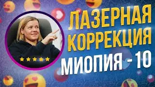 Отзыв пациента: с вашим минусом никто не возьмется! Лазерная коррекция близорукости -10 диоптрий