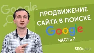 Продвижение сайта в Google контентом и ссылками (ч.2)