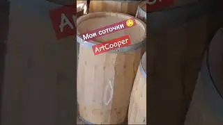 Бондарня ArtCooper лучшие дубовые бочки 