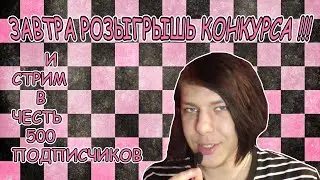 СЕГОДНЯ РОЗЫГРЫШЬ КОНКУРСА И СТРИМ В ЧЕСТЬ 500 ПОДПИЩИКОВ