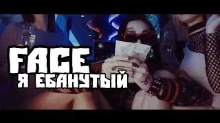 FACE - Я ЕБАНУТЫЙ