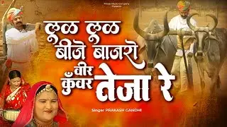 लूळ-लूळ बीजे बाजरो वीर कुंवर तेजा | प्रकाश गाँधी | Jai Veer Tejaji Katha | Veer Tejaji Katha |