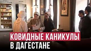Как проходят нерабочие дни в Дагестане. Мнение жителей