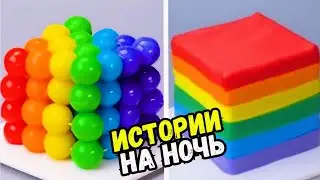 СТРАШНЫЕ ИСТОРИИ С ТОРТАМИ НА НОЧЬ 