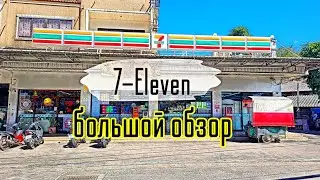 7-Eleven вновь удивляет ценами Большой обзор