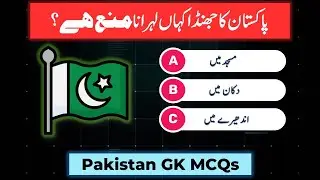 Important Pakistan General Knowledge GK Questions And Answers MCQs In Urdu | Job Test Preparation