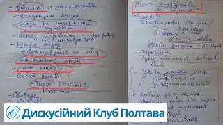 Государство Украина: Реальность vs Мифы | Дискуссия в Дискуссионном Клубе Полтава!