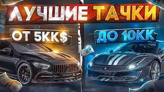 ЛУЧШИЕ МАШИНЫ ОТ 5КК ДО 10КК В GTA 5 MAJESTIC RP - МАШИНЫ НА МАДЖЕСТИК РП