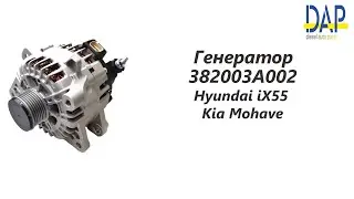 Генератор Хендай ix55 (Hyundai ix55) Киа Мохаве (Kia Mohave) DAP