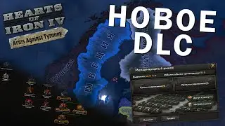 Быстрый разбор нового DLC для Hearts of Iron IV - Arms Against Tyranny