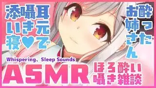 【ASMR-雑談】ほろ酔いお姉さんが耳元で囁く。ゼロ距離でよしよし添い寝。Tipsy/Triggers For Sleep/whispering【周防パトラ / ハニスト】