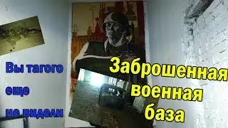 Заброшенная военная база. Призрак воинской части.Заброшенная часть.Охрана ЖДВ