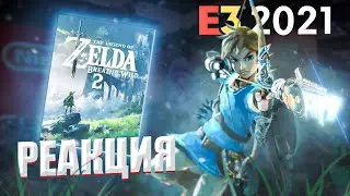 РЕАКЦИЯ НА LEGEND OF ZELDA BOTW 2 E3 2021