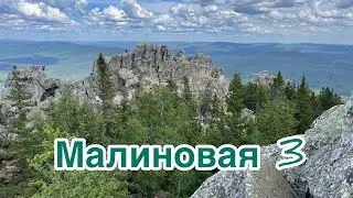 Малиновая 3. Башкирия. Белорецкий район.