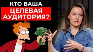 Кто ваша целевая аудитория? || Главная ошибка маркетологов и предпринимателей