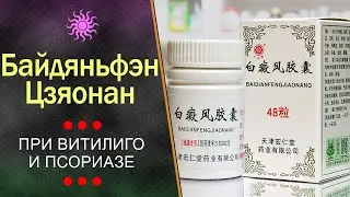 Капсулы от витилиго Байдяньфэн Цзяонан (Baidianfeng Jiaonang)