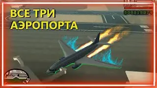 Все 3 аэропорта на пассажирском самолёте. GTA San Andreas