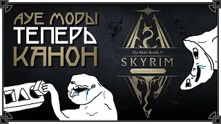 SKYRIM SE ЗАШКВАРЕН • ANNIVERSARY EDITION