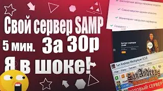 Как сделать свой сервер SAMP за 30р? (SAMP/CRMP/MTA) Cloude.host