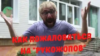 Как пожаловаться на некачественный ремонт школы, садика, дороги