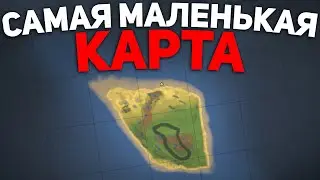 Выживание на сервере с самой маленькой картой / выживание на острове в Rust | Раст