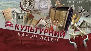 Культурный канон Латвии. Рудольф Блауманис