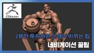 (지브러쉬 팁) 2분만 투자하면 인생이 바뀌는 네비게이션 꿀팁