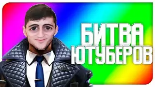 БИТВА СТРИМЕРОВ ПРОТИВ ЮТУБЕРОВ.exe