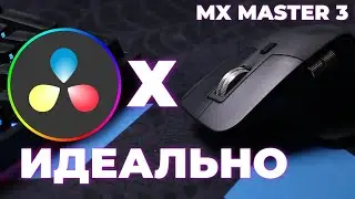 ЛУЧШАЯ МЫШЬ ДЛЯ МОНТАЖА В DAVINCI RESOLVE | LOGITECH MX MASTER 3/3S | ОБЗОР