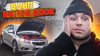 ВЛИП НА 120.000 РУБЛЕЙ!ЧТО СЛОМАТЬСЯ МОГЛО? CHEVROLET CRUZE!